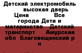 Детский электромобиль Audi Q7 (высокая дверь) › Цена ­ 18 990 - Все города Дети и материнство » Детский транспорт   . Амурская обл.,Благовещенский р-н